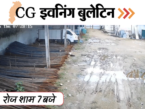 छत्तीसगढ़ इवनिंग बुलेटिन:जशपुर में कांपी धरती, बंधक बनाकर महिला से रेप; पिता को मार-डाला, हाथियों ने 4 को कुचला, VIDEO में 10 बड़ी खबरें