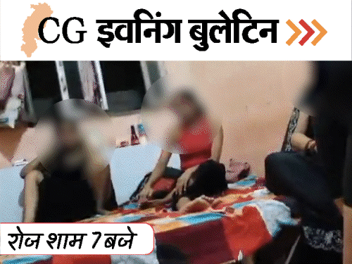 छत्तीसगढ़ इवनिंग बुलेटिन:स्पा सेंटर में सेक्स रैकेट, बच्ची की चढ़ाई बलि, वाटरफॉल से गिरा युवक, बाढ़ में डूबा खैरागढ़, VIDEO में 10 बड़ी खबरें