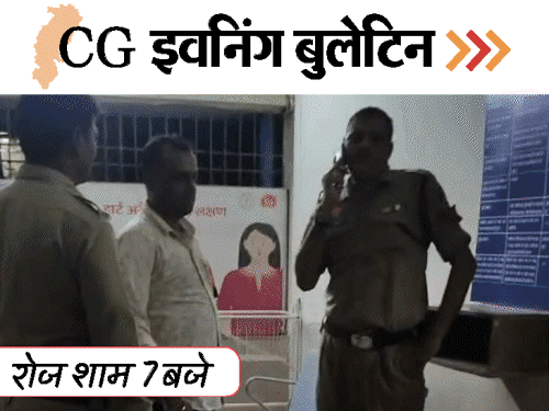 छत्तीसगढ़ इवनिंग बुलेटिन:कांग्रेस विधायक गिरफ्तार, मां-बेटे समेत 3 लोग बहे, 4 आंखों वाली मछली, आरक्षक ने मारे 8 थप्पड़, VIDEO में 10 बड़ी खबरें