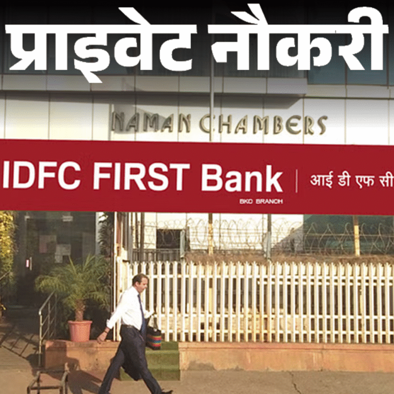 प्राइवेट नौकरी:IDFC FIRST Bank में एसोसिएट रिलेशनशिप मैनेजर की वैकेंसी; जॉब लोकेशन राजस्थान, फ्रेशर्स करें अप्लाई