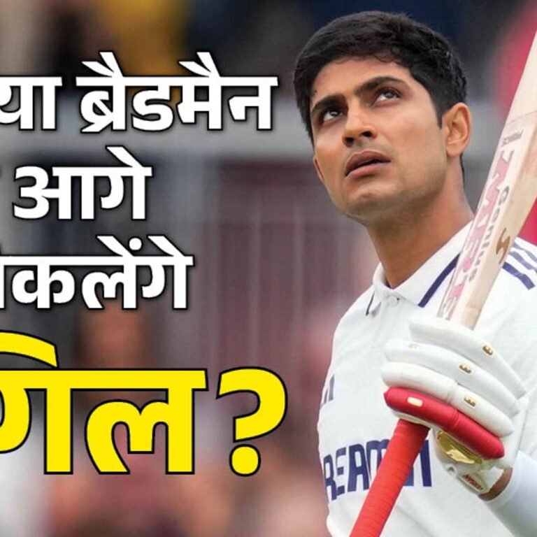 ओवल स्टेडियम में 2 टेस्ट जीता है भारत:यहां आखिरी मैच, जीते तो सीरीज बराबर; शुभमन 3 बड़े रिकॉर्ड्स के करीब