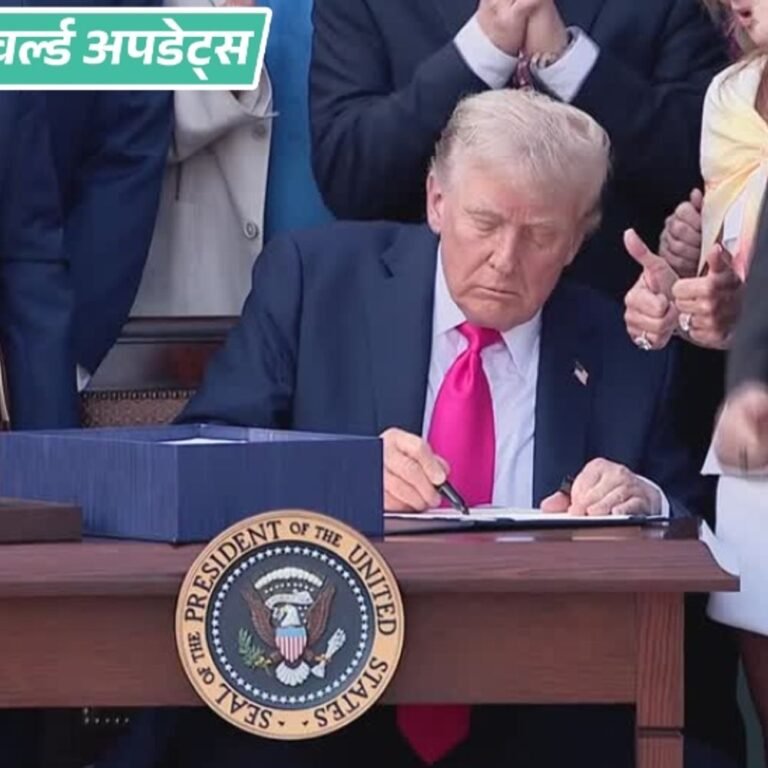 वर्ल्ड अपडेट्स:ट्रम्प ने बिग ब्यूटीफुल बिल पर साइन किए, अब अमेरिकियों को कम टैक्स देना होगा