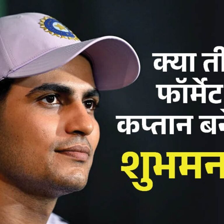 क्या तीनों फॉर्मेट में भारत के कप्तान बनेंगे शुभमन गिल:टी-20 और वनडे में उप कप्तान बने, टेस्ट में मिल चुकी है कमान