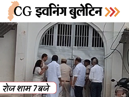 छत्तीसगढ़ इवनिंग बुलेटिन:राधे-राधे बोलने पर टेप चिपकाया, पेड़ पर लाश, गोदाम में अजगर, BJP-विधायक ने रिश्तेदारों को बांटा पैसा, VIDEO में 10 बड़ी खबरें