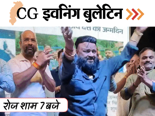 छत्तीसगढ़ इवनिंग बुलेटिन:नग्न कर पीटकर पेशाब किया, भूपेश को गिरफ्तारी का डर, रेपकर गर्भपात कराया, धर्म बदलना आसान नहीं, VIDEO में 10 बड़ी खबरें