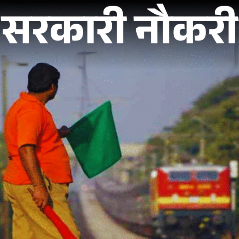 सरकारी नौकरी:रेलवे में 3115 पदों पर भर्ती का नोटिफिकेशन जारी; 14 अगस्त से शुरू आवेदन, फीस 100 रुपए