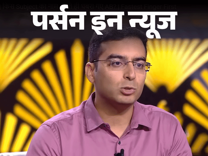 उत्तराखंड के आदित्‍य बने KBC 17 के पहले करोड़पति:BITS पिलानी से ग्रेजुएशन, CISF में डिप्‍टी कमांडेंट पद पर तैनात; जानें पूरी प्रोफाइल