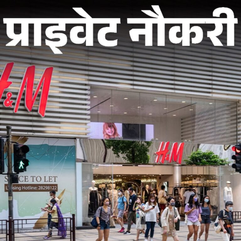 प्राइवेट नौकरी:HM में सेल्स एडवाइजर की वैकेंसी; जॉब लोकेशन एमपी, फैशन नॉलेज जरूरी