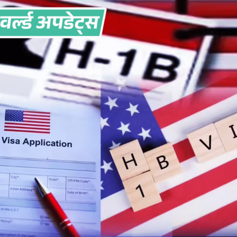 वर्ल्ड अपडेट्स:अमेरिका ने वीजा नियमों में बदलाव किया, H-1B, L1, F1 वीजा के लिए इंटरव्यू देना जरूरी होगा