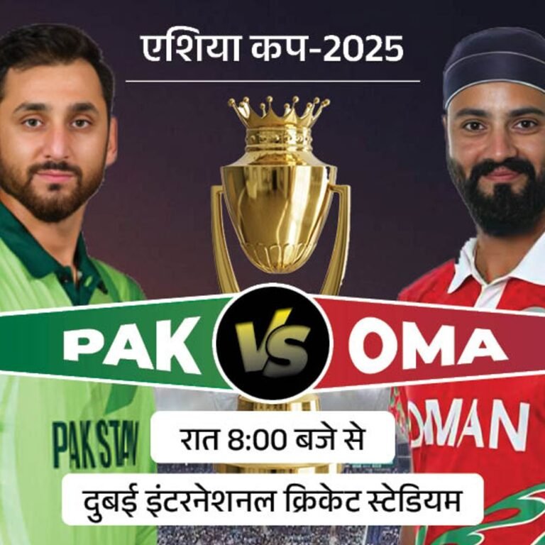 एशिया कप में आज पाकिस्तान Vs ओमान:किसी भी फॉर्मेट में पहली बार होगा सामना, OMA पहली बार टूर्नामेंट में खेल रहा