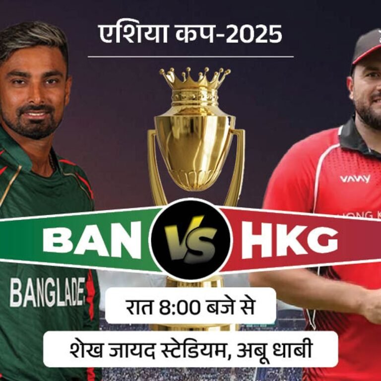 एशिया कप 2025 में बांग्लादेश Vs हॉन्ग कॉन्ग:HKG को टूर्नामेंट में 21 साल से पहली जीत की तलाश, आज हारी तो बाहर