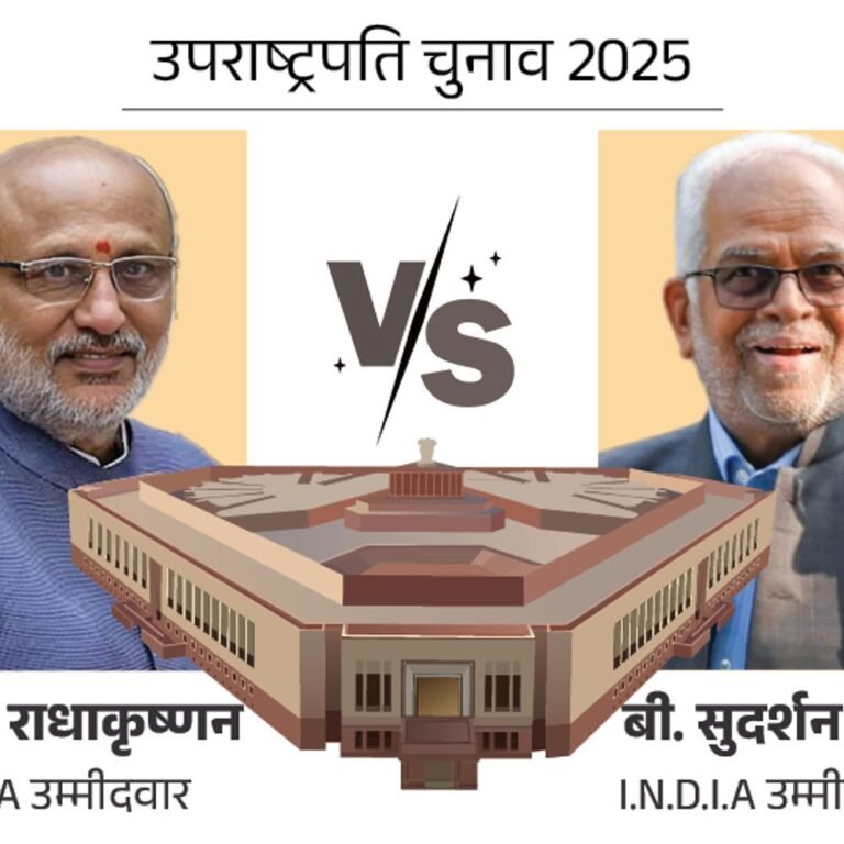 उपराष्ट्रपति चुनाव आज, राधाकृष्णन और रेड्डी के बीच मुकाबला:नवीन पटनायक और केसीआर की पार्टी ने दूरी बनाई; पीएम मोदी पहला वोट डालेंगे