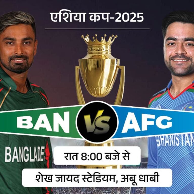 एशिया कप में AFG Vs BAN मैच:अफगानिस्तान जीत के साथ सुपर-4 में पहुंच जाएगा, बांग्लादेश के पास आखिरी मौका