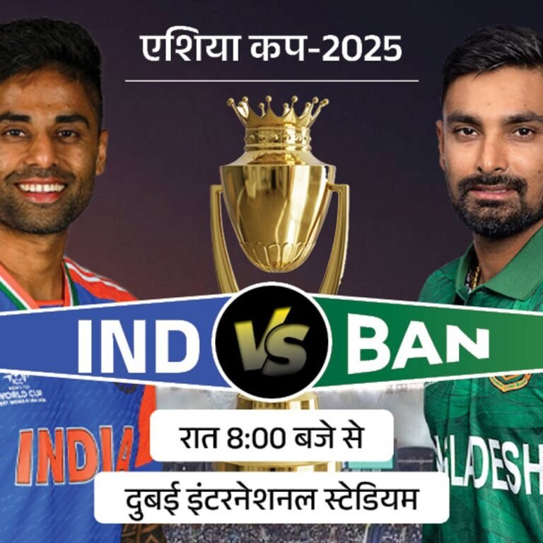 टीम इंडिया आज जीती तो फाइनल लगभग पक्का:एशिया कप में आज बांग्लादेश से मुकाबला, 5 साल से नहीं हारा है भारत