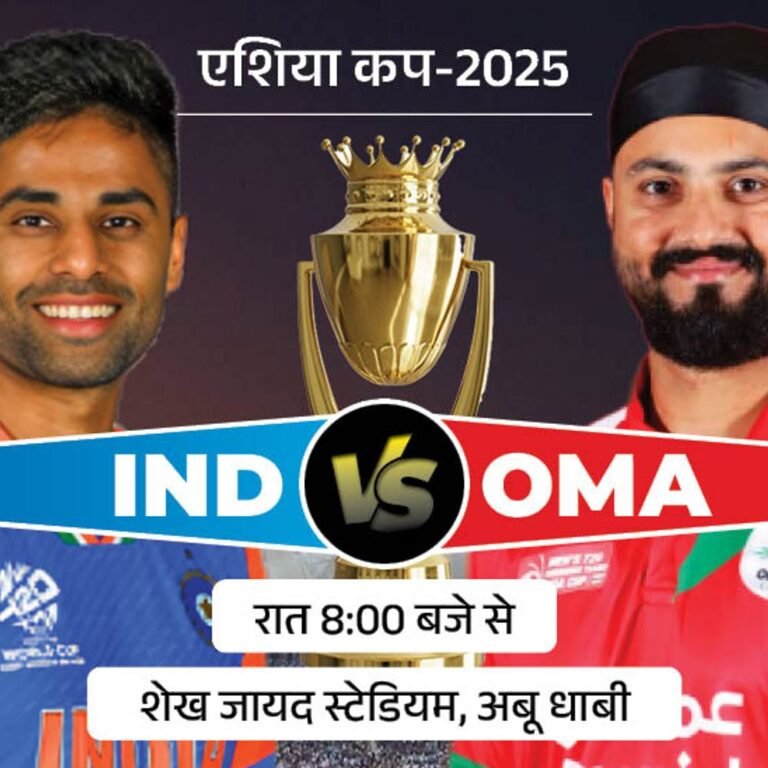 एशिया कप में आज भारत Vs ओमान:टीम इंडिया पहले ही सुपर-4 के लिए क्वालिफाई कर चुकी, ओमान रेस से बाहर है