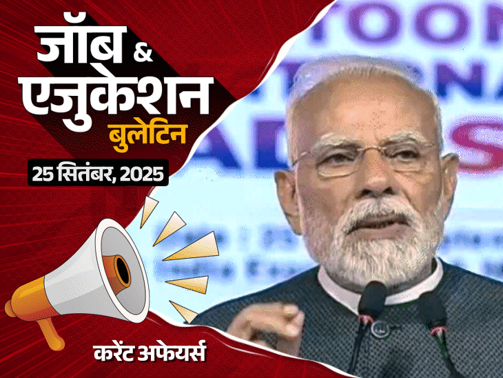 जॉब  एजुकेशन बुलेटिन:बिहार SSC में स्टेनो की 432 वैकेंसी, दिल्‍ली पुलिस में कॉन्स्टेबल की 552 भर्तियां; पाकिस्‍तानी स्‍कूल की किताबों में ‘ऑपरेशन सिंदूर’