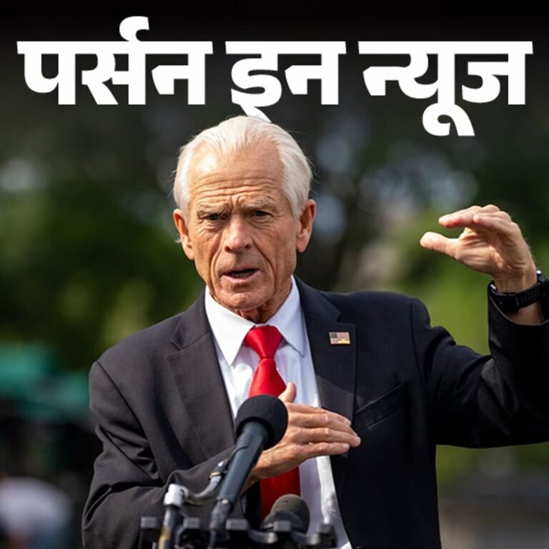 भारतीय ब्राह्मणों पर बयान देकर चर्चा में आए पीटर नवारो:हार्वर्ड से PhD, 20 साल प्रोफेसर रहे; ट्रम्‍प के आर्थिक सलाहकार बने; जानें कंप्‍लीट प्रोफाइल