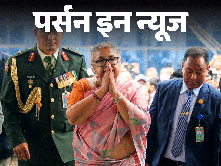 सुशीला कार्की नेपाल की पहली महिला पीएम बनीं:BHU से पॉलिटिकल साइंस में मास्टर्स, नेपाल की पहली फीमेल चीफ जस्टिस रहीं; जानें कंप्लीट प्रोफाइल