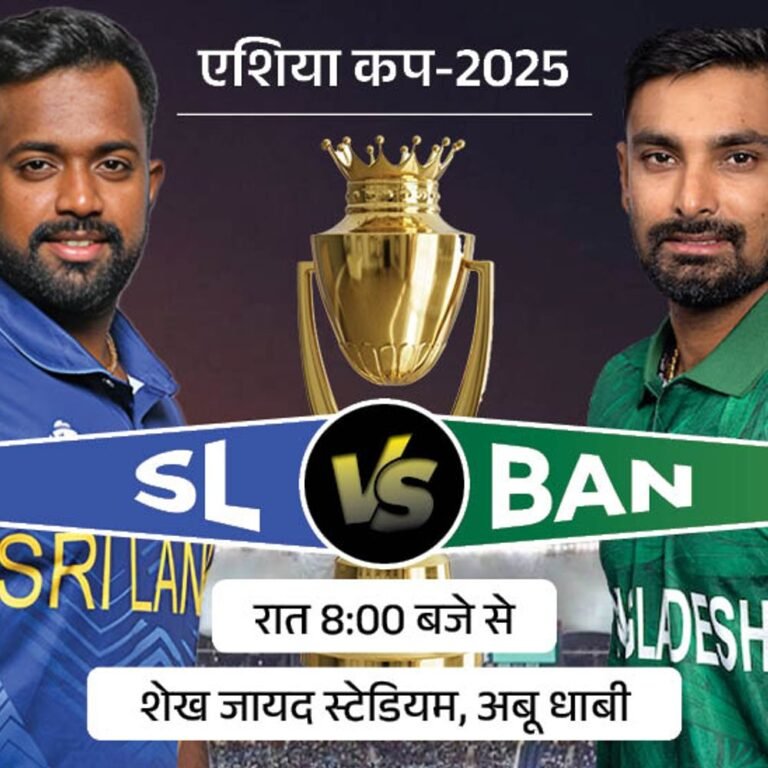 एशिया कप में आज SL vs BAN:बांग्लादेश ने अपना पहला मैच जीता, श्रीलंका के खिलाफ टी-20 रिकॉर्ड खराब