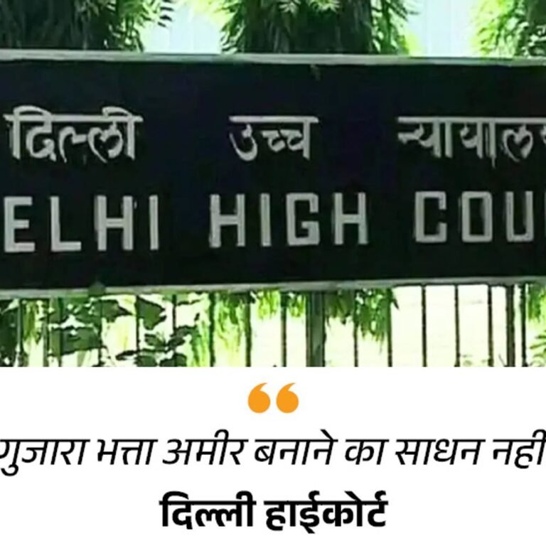 हाईकोर्ट बोला-सक्षम जीवनसाथी को गुजारा भत्ता नहीं दिया जा सकता:एलिमनी न्याय का एक जरिया, न कि लोगों को अमीर बनाने का साधन