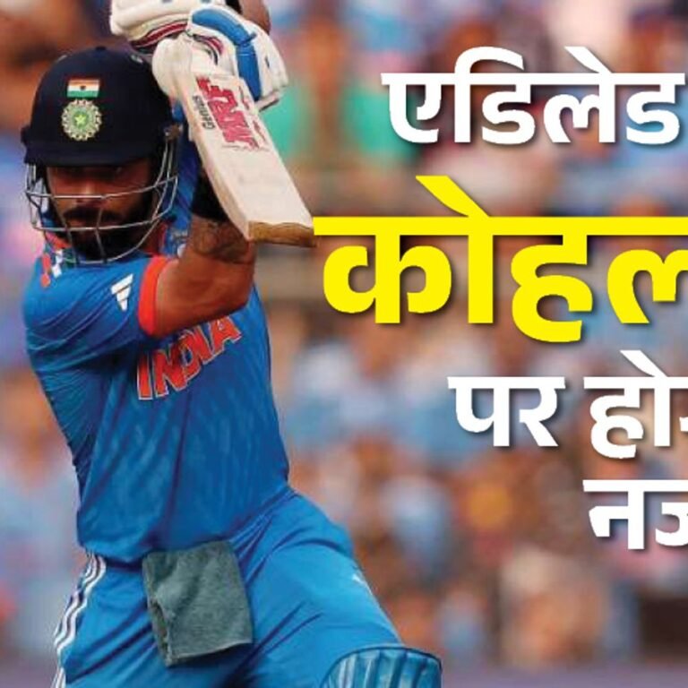 क्या विराट दिला पाएंगे टीम इंडिया को बराबरी:एडिलेड में 5 शतक जमा चुके, भारत ने यहां ऑस्ट्रेलिया को पिछले दो वनडे में हराया