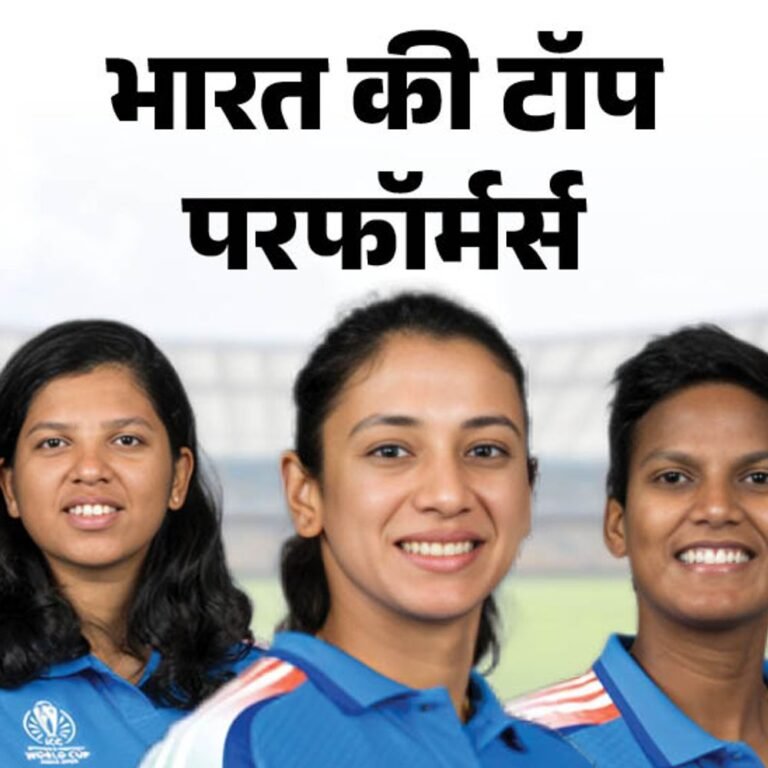 भारत को वर्ल्ड चैंपियन बना सकती हैं ये चार लड़कियां:स्मृति मंधाना टूर्नामेंट की टॉप स्कोरर; दीप्ति शर्मा ने सबसे ज्यादा विकेट लिए