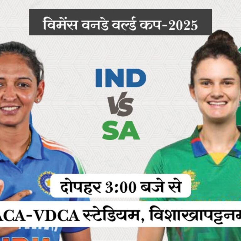 विमेंस वनडे वर्ल्ड कप में आज IND vs SA:भारत के पास नंबर-1 पर पहुंचने का मौका, साउथ अफ्रीका टूर्नामेंट में 2 बार हरा चुका