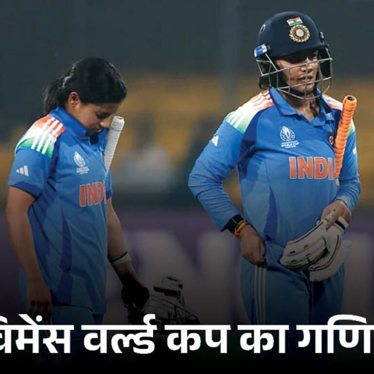 3 टीमें विमेंस वर्ल्डकप के सेमीफाइनल में पहुंचीं:1 जगह के लिए 4 दावेदार रेस में,जानिए टीम इंडिया का समीकरण