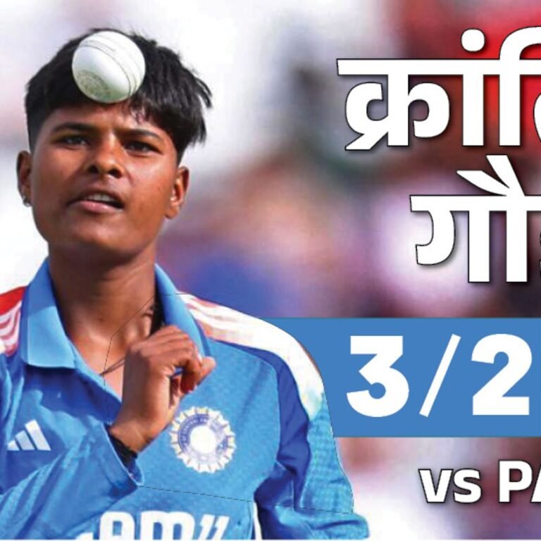 भारत ने पाकिस्तान को लगातार 12वें वनडे में हराया:88 रन से जीता विमेंस वर्ल्डकप मैच, क्रांति गौड़ प्लेयर ऑफ द मैच