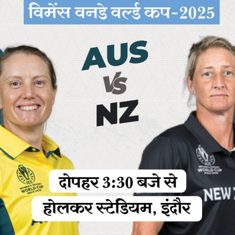 विमेंस वनडे वर्ल्ड कप में आज AUS vs NZ:डिफेंडिग चैंपियन ऑस्ट्रेलिया ने न्यूजीलैंड के खिलाफ 75% मुकाबले जीते, बारिश डाल सकती है खलल