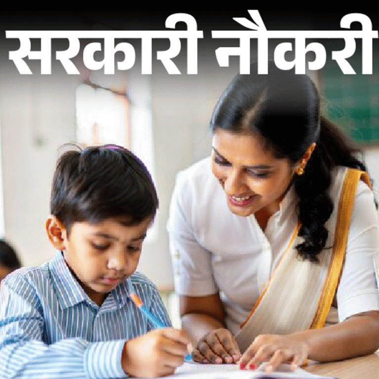 सरकारी नौकरी:एकलव्य मॉडल स्कूल में 7267 पदों पर भर्ती: आवेदन की आखिरी तारीख आज, सैलरी 78 हजार से ज्यादा