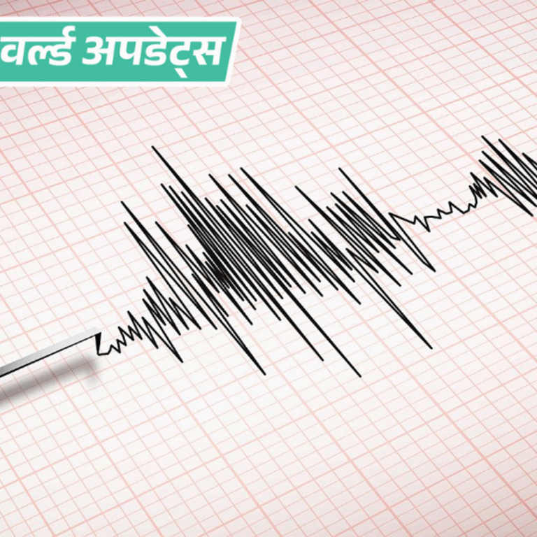 वर्ल्ड अपडेट्स:तुर्किये में 6.1 तीव्रता का भूकंप, इस्तांबुल समेत कई इलाकों में झटके महसूस हुए