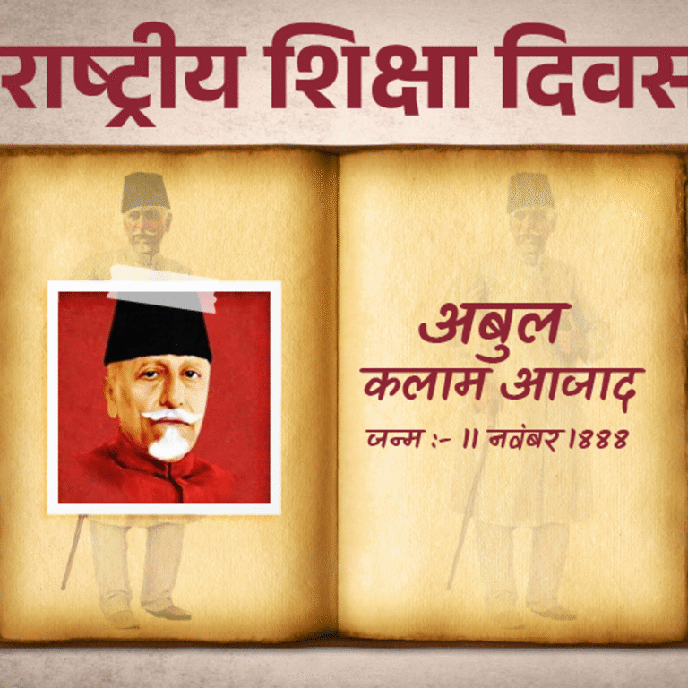 राष्ट्रीय शिक्षा दिवस आज:आजादी के बाद भी इंग्लैंड से बनकर आता था 10वीं-12वीं का क्वेश्चन पेपर, मौलाना कलाम ने बनाया CISCE बोर्ड