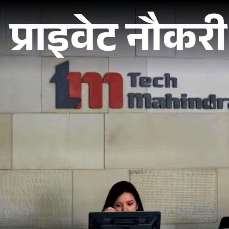 प्राइवेट नौकरी:Tech Mahindra में कस्टमर सपोर्ट एग्जीक्यूटिव की वैकेंसी, 12वीं पास कर सकते हैं अप्लाई, जॉब लोकेशन पुणे
