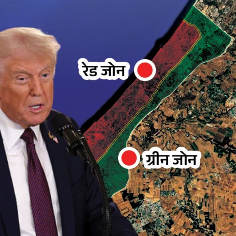 गाजा को दो हिस्सों में बांटेगा अमेरिका:ग्रीन जोन पर इजराइल का कंट्रोल, इसे दोबारा बसाया जाएगा, फिलस्तीन को खंडहर रेड जोन मिलेगा