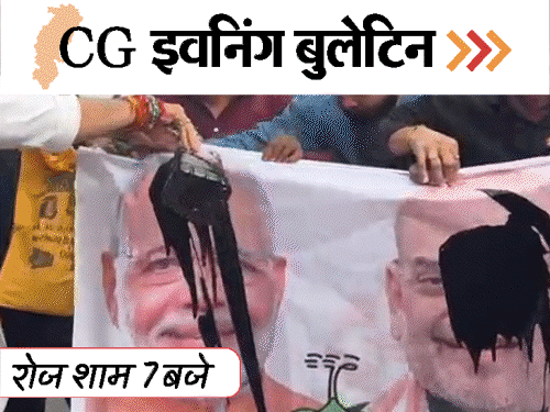 छत्तीसगढ़ इवनिंग बुलेटिन:NEET स्टूडेंट से रेप, BJP ऑफिस घेरने निकले कांग्रेसी; प्राइवेट-पार्ट पर मारकर सिर फोड़ा, स्कूल में तंत्र-मंत्र, VIDEO में 10 बड़ी खबरें