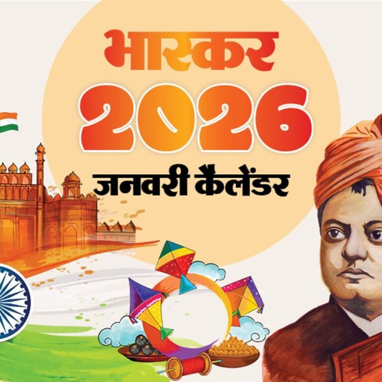 इवेंट कैलेंडर:8वां वेतनमान लागू होने से लेकर मकर संक्रांति तक, 11 से इंडिया-न्यूजीलैंड सीरीज; जनवरी में आपके काम की तारीखें