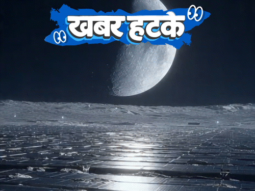 खबर हटके- चंद्रमा से धरती पर बिजली भेजने की तैयारी:सड़क पर गड्ढा बताने पर 5000 की कमाई; लोन में बकरी देने लगा बैंक
