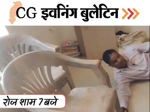 छत्तीसगढ़ इवनिंग बुलेटिन:बॉयफ्रेंड के दिल पर गोदा चाकू, कॉल पर उतरवाए कपड़े, लखमा को अंतरिम-जमानत, नशे में टल्ली टीचर, VIDEO में 10 बड़ी खबरें