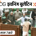 छत्तीसगढ़ इवनिंग बुलेटिन:नशा देकर ब्यूटीशियन से रेप, पत्नी को मार डाला; बजट सत्र की शुरुआत, बीजापुर में IED ब्लास्ट, VIDEO में 10 बड़ी खबरें