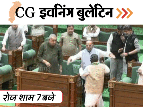 छत्तीसगढ़ इवनिंग बुलेटिन:नशा देकर ब्यूटीशियन से रेप, पत्नी को मार डाला; बजट सत्र की शुरुआत, बीजापुर में IED ब्लास्ट, VIDEO में 10 बड़ी खबरें