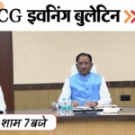 छत्तीसगढ़ इवनिंग बुलेटिन:पति को कुल्हाड़ी से काटा, टीचर की लाश, भूपेश पर मानहानि केस, 1.5 करोड़ लेने दंडवत यात्रा, VIDEO में 10 बड़ी खबरें