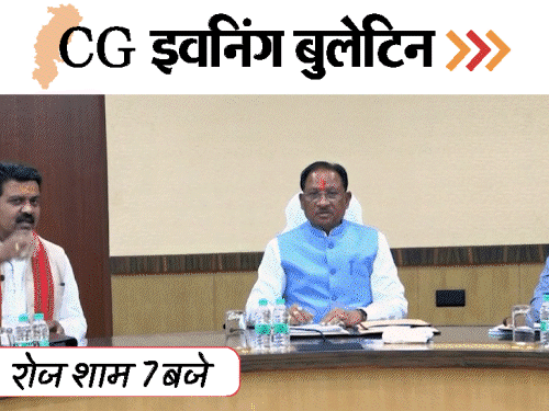 छत्तीसगढ़ इवनिंग बुलेटिन:पति को कुल्हाड़ी से काटा, टीचर की लाश, भूपेश पर मानहानि केस, 1.5 करोड़ लेने दंडवत यात्रा, VIDEO में 10 बड़ी खबरें