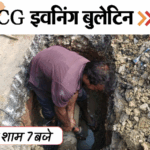 छत्तीसगढ़ इवनिंग बुलेटिन:भोलेनाथ की बारात, GATE परीक्षा में नकल, गर्लफ्रेंड को जिंदा जलाया, राजधानी में पानी का संकट, VIDEO में देखिए 10 बड़ी खबरें