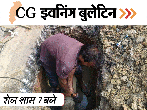 छत्तीसगढ़ इवनिंग बुलेटिन:भोलेनाथ की बारात, GATE परीक्षा में नकल, गर्लफ्रेंड को जिंदा जलाया, राजधानी में पानी का संकट, VIDEO में देखिए 10 बड़ी खबरें