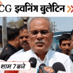 छत्तीसगढ़ इवनिंग बुलेटिन:शंकराचार्य के समर्थन में भूपेश बघेल, दुल्हन के भाई का मर्डर, लेटकर चलाई स्कूटी, VIDEO में 10 बड़ी खबरें