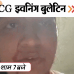 छत्तीसगढ़ इवनिंग बुलेटिन:गर्लफ्रेंड-बॉयफ्रेंड ने लगाई फांसी, घर में घुसकर हमला; कोल-कारोबारियों के ठिकानों पर छापा, फंदे में फंसा तेदुंआ, VIDEO में 10 बड़ी खबरें