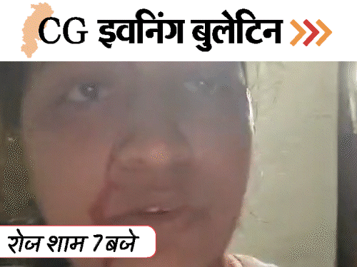 छत्तीसगढ़ इवनिंग बुलेटिन:गर्लफ्रेंड-बॉयफ्रेंड ने लगाई फांसी, घर में घुसकर हमला; कोल-कारोबारियों के ठिकानों पर छापा, फंदे में फंसा तेदुंआ, VIDEO में 10 बड़ी खबरें