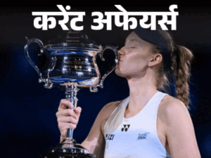 जन्‍म से दाहिनी ओर था दिल, कॉमेडी एक्‍ट्रेस की मौत:88 साल का रिकॉर्ड तोड़ अल्‍काराज बने ऑस्‍ट्रेलियन ओपन चैंपियन, 2 फरवरी के करेंट अफेयर्स