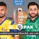 टी-20 वर्ल्डकप सुपर-8; श्रीलंका-पाकिस्तान मैच का टॉस कुछ देर में:श्रीलंका टी-20 वर्ल्ड कप से बाहर, पाकिस्तान के लिए करो या मरो मुकाबला
